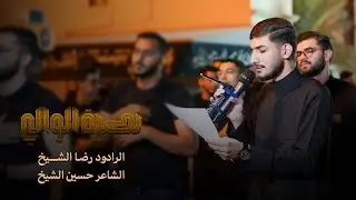 نصرة الوالي | رضا الشيخ | مسجد فاطمة الزهراء (ع) 1447 هـ