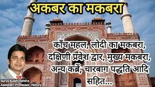 अकबर का मकबरा, सिकंदरा आगरा || Akbar’s tomb, Sikandra, Agra ||