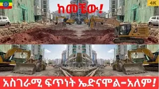 ከአለም ሲኒማ ወደ ኤድና ሞል የሚወስደው አዲስ መንገድ ፈጣን ስራ! |New road project is going fast from Ednamall to Alem bol