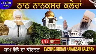 🔴 Nanaksar Kaleran Live ॥ Evening Kirtan ॥ ਸ਼ਾਮ ਵੇਲੇ ਦਾ ਕੀਰਤਨ ॥ 31 DECEMBER 2025 ॥ Nanaksar Live ॥