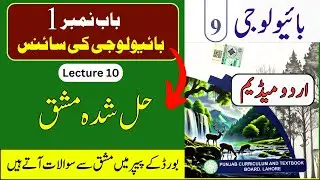 9th Class Biology New Book  | Solved Exercise | Chapter 1: باب نمبربائیولوجی کی سائنس| Urdu Medium