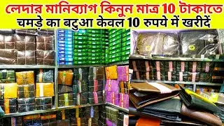 Gents money purse wallet wholesale market Kolkata 2024 || ছেলেদের মানিব্যাগ ||
