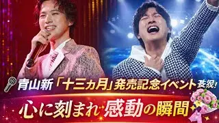 🎤✨青山新「十三ヶ月」発売記念イベント大盛況！心に刻まれた感動の瞬間✨💐