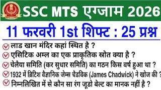 SSC MTS 1st Shift Review 11 February 2026 | SSC MTS 2026 today review | SSC MTS Exam Analysis 2026