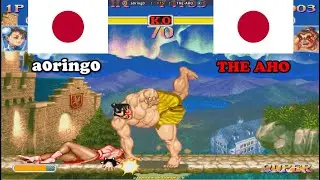 スーパーストリートファイターII X ➤ a0ring0 (Japan) vs THE AHO (Japan) Super Street Fighter 2 Turbo