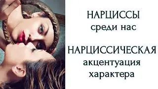 НАРЦИССЫ СРЕДИ НАС | НАРЦИССИЧЕСКАЯ АКЦЕНТУАЦИЯ ХАРАКТЕРА