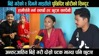 दलितसँग बिहे गरेको २ दिनमै माइतीले छोरीको सिन्दुर पुछेर फिर्ता लगे, तर भागेर बेहुला-बेहुली मिडियामा