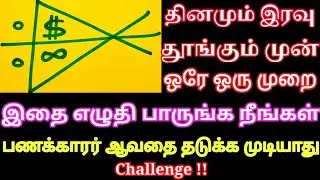 தினமும் தூங்கும் முன் இதை ஒரே முறை எழுதுங்க நீங்க பணக்காரர் ஆவதை யாராலும் தடுக்க முடியாது