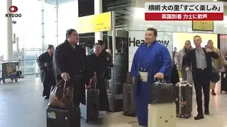 【速報】横綱大の里「すごく楽しみ」 ロンドン到着 力士に歓声