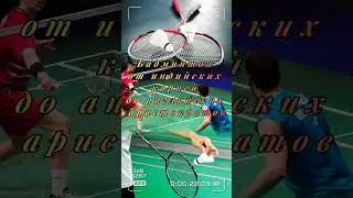 Бадминтон,кто бы мог подумать. #топ #history #хочуфакты #факты #reels #shorts #sports #youtube