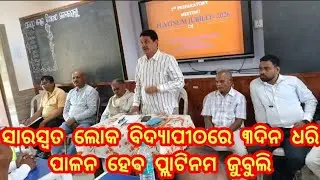 #ସାରସ୍ବତ ଲୋକ ବିଦ୍ୟାପୀଠରେ ୩ଦିନ ଧରି ପାଳନ ହେଵ ପ୍ଲାଟିନମ ଜୁବୁଲି# ||KHANDAPADA BARTTA 