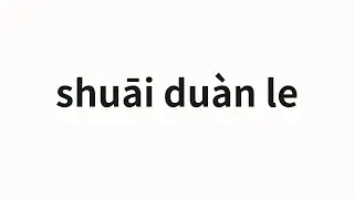 How to pronounce shuāi du&agrave;n le | 摔断了 (Broken in Chinese)