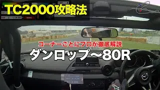 【TC2000】ダンロップコーナー〜80R 筑波サーキット攻略法 (NDロードスター)  車載動画 - プロドライバーがコーナー別に解説 2019