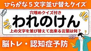 🌻  脳トレ 🌻 ひらがな並び替え&穴埋めクイズに挑戦！老化予防に最適な動画【ひらめき問題】