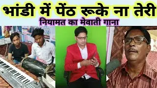 नियामत गायक का न्यू मेवाती सोंग, पैंठ डटे ना भांडी में, सुनो यारों आज की हकीकत