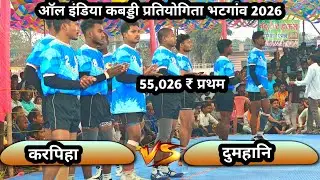 🔴 करपिहा 🆚 दुमहानि ‼️All India  kabaddi turnament Bhatganv kabaddi live