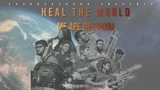 Michael Jackson's Heal The World and මේ අපේ දේශයයි 