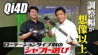 【フィッティング検証】Qi4Dドライバー 純正シャフト3種とウエイトで弾道はどう変わる？