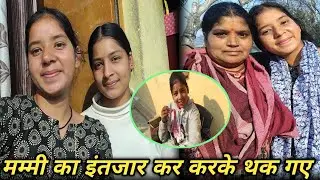 मम्मी का इंतजार😡 करते करते थक गए 😋 मिस्टी का भूख से भूरे हाल |😲 phadilifestyle vlogs |sanjuvlogs||✅✨