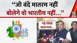 Delhi Car Blast: Assam CM Himanta Biswa Sarma बोले - &ldquo;जो वंदे मातरम नहीं बोलेगे वो भारतीय नहीं&hellip;&rdquo;