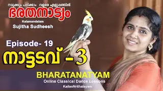 നാട്ടടവ്-3 ഭരതനാട്യം-Episode 19- Bharatanatyam Lessons- Nattadavu-3 By Kalamandalam Sujitha Sudheesh