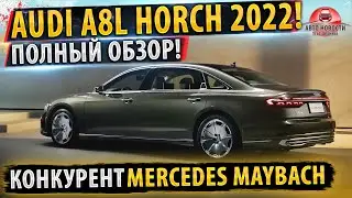 ✅Audi A8 HORCH новый ПРЕМИУМ!🔥 конкурент Maybach!