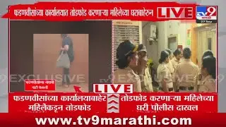 Devendra Fadnavis Office Todfod | तोडफोड करणाऱ्या महिलेच्या घरी पोलीस दाखल
