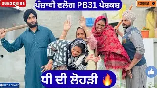 ਧੀ ਦੀ ਲੋਹੜੀ || New punjabi short movie || Punjabi natak || Pendu virsa ||@sanjhapariwarmansa