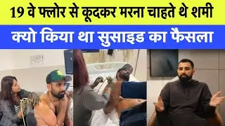 Mohammed Shami Contemplated Suicide By Jumping From 19th Floor | Md Shami suicide attempt story