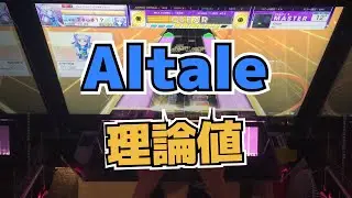 【CHUNITHM】AJC(理論値) Altale【MASTER 13+】手元