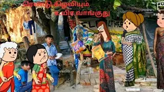 Epi 14: கோவில் அலப்பறைகள்/ நீங்க விரதம் சரி, நாங்க ஏன் இருக்கனும்/#entertainment#animation#funny 