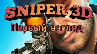 Обзор игры Sniper 3D лучшая из жанра