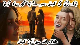 Talaq Yafta Aurat Ki Sachi Kahani ❤️ | WAQIYAT-E-URDU  #viralvideo