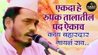 एकदा हे रुपक तालातिल पद ऐकाच | काय बहारदार गायलं राव | Bhajan Spardha #viralvideo #trending