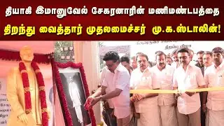 தியாகி இமானுவேல் சேகரனாரின் மணிமண்டபத்தை திறந்து வைத்து திருவுருவச்சிலைக்கு CM MK Stalin மரியாதை!