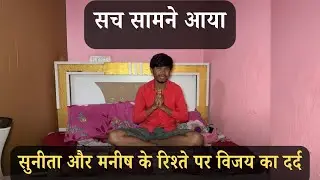 Sunita aur Manish का सच | Vijay Riya LIVE का पूरा मामला | SMVR Fan Page