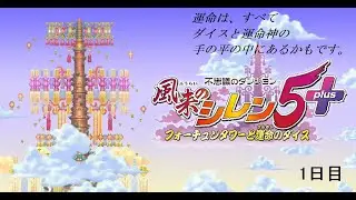 【風来のシレン】風来坊になったけど、これ1000回遊べるらしい。１日目
