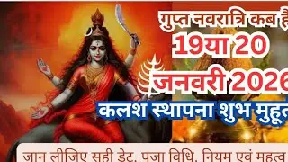 Gupt Navratri January 2026me kab hai!! माघ मास गुप्त नवरात्रि 2026 डेट!! कलश स्थापना शुभ मुहूर्त 
