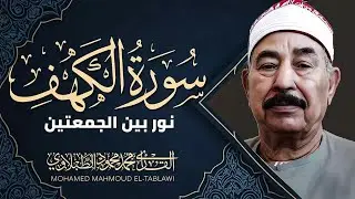 سورة الكهف كاملة | تلاوة خاشعة من أروع التلاوات الخاشعة | قرآن يوم الجمعة | الشيخ الطبلاوي رحمه الله