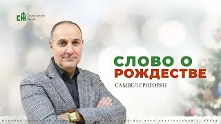 Самвел Григорян | 