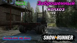 SnowRunner. Заброшенный колхоз. Автор: Little Big Story.  Часть 1.