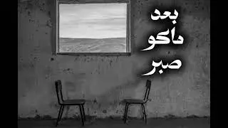 مزجَ|| هواجيس ليل