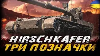 Hirschkäfer - ТРИ ПОЗНАЧКИ (42,7%) (ЧЕЛЕНДЖ  ВІД Jofest) | #vgostiua #wot_ua