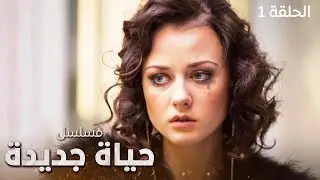 مسلسل حياة جديدة | فقدان الذاكرة | الحلقة 1 | دراما روسية مدبلجة