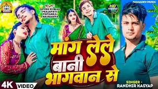 मांग लेले बानी भगवान से | Mang Lele Baani Bhagwan Se  | Randhir Kashyap New Romantic Song 2026