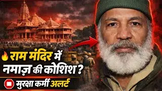 राम मंदिर परिसर में नमाज़ की कोशिश! | Attempt to offer namaz in Ayodhya temple premises|Ayodhya news