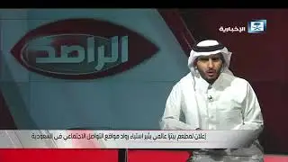 اليوم العالمي للتوعية بالتأتأة - فرحان الدوسري - برنامج الراصد