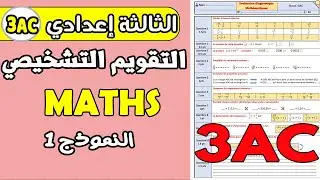 التقويم التشخيصي مادة الرياضيات الثالثة إعدادي | التقويم التشخيصي الثالثة إعدادي 2023-2024 نموذج 1