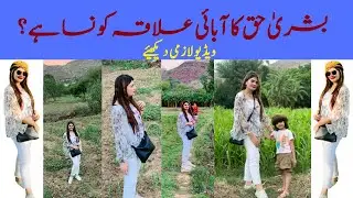 Bushra Haq Tour of Her Villege | Bushra Haq Official