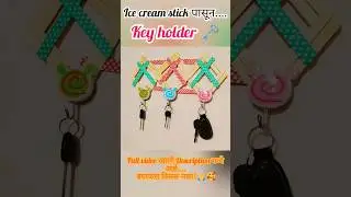 #ice cream stick पासून key holder 🗝️🏡#wall keyholder 🧱#artandcraft